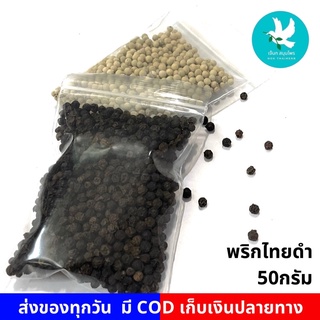 พริกไทยดำ พริกไทยเม็ด 50กรัม ไทยดำ หมัก ปรุง ทำอาหาร อย่างดี