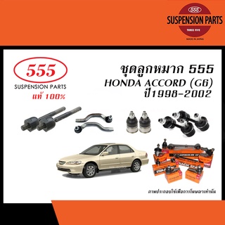 ลูกหมาก(ชุด) HONDA ACCORD (G6) ปี 1998-2002 ( 555 ,ลูกหมากแร็ค,ลูกหมากคันชัก,ลูกหมากปีกนกล่าง,ลูกหมากกันโคลง )