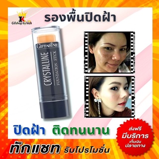 [ส่งฟรี] รองพื้นปิดฝ้า กิฟฟารีน รองพื้นแท่ง กันน้ำกันเหงื่อ รองพื้นกิฟฟารีน คริสตัลลีน Giffarine Crystalline