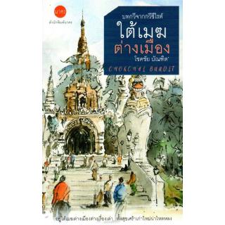 บทวิจารณ์จากกวีซีไรต์ ใต้เมฆต่างเมือง