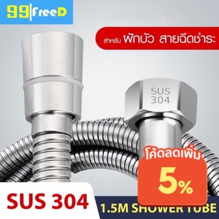 [MTBTRRP66 ช้อปขั้นต่ำ75บาท ลดสูงสุด60บาท] สายฝักบัว สายชำระ สแตนเลส304แท้  ยาว 1.5 เมตร Stainless 304 steel shower tube