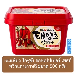 เซมเพียว Sempio โกชูจัง ฮอท เปปเปอร์ เพสท์ Gochujang ขนาด 500 กรัม สินค้าใหม่ สุดคุ้ม พร้อมส่ง