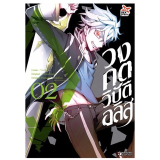 DEXPRESS หนังสือการ์ตูน วงกตวิบัติอลิส เล่ม 2