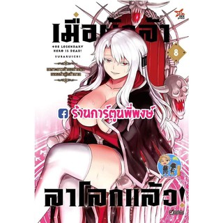 เมื่อผู้กล้าลาโลกแล้ว เล่ม 8 หนังสือ การ์ตูน มังงะ เมื่อผู้กล้า ลาโลก ผู้กล้า Yuusha ga Shinda! Murabito