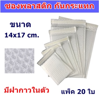 (20ใบ) ซองพลาสติก กันกระแทก สีขาว 14x17 cm. ฝากาวในตัว ซองกั…