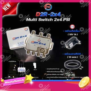 PSI multi switch D2R 2X4 + iDeaSat Adapter 18V 1A + สายRG6 10เมตร (สีดำ พร้อมเข้าหัว) อุปกรณ์ขยายสัญญาณดาวเทียม