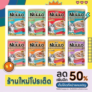 [12 ซอง] Nekko อาหารแมว เน็กโกะ แบบเปียกสูตรแมวโต70 g. สูตรเกรวี่