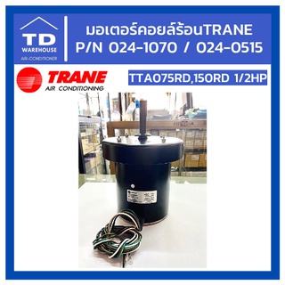 มอเตอร์คอยล์ร้อน TRANE P/N 024-1070 / 024-0515 ขนาด 1/2HP (TTA075RD,150RD) มอเตอร์แอร์เทรน เทรน