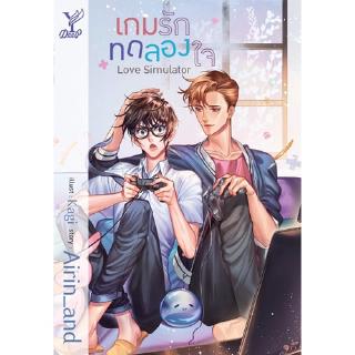 สถาพรบุ๊คส์ หนังสือ นิยาย นิยายวาย Love Simulator เกมรักทดลองใจ โดย Airin_and พร้อมส่ง