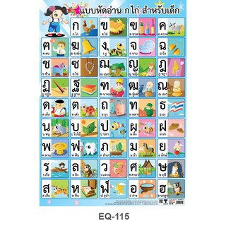 โปสเตอร์ แบบหัดอ่าน ก-ฮ  #EQ-115 โปสเตอร์กระดาษอาร์ตมัน สื่อการเรียนการสอน สื่อการเรียนรู้