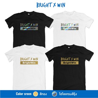 #BrightWin เสื้อยืดสกรีนทอง และโฮโลแกรมรุ้ง