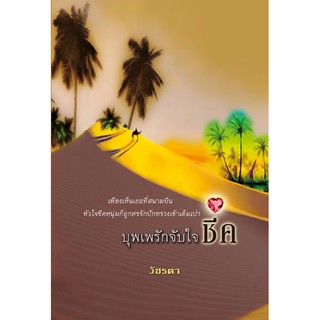 บุพเพรักจับใจชีค / วัชรดา