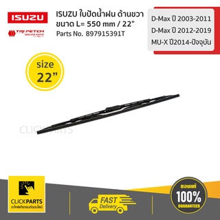 ISUZU #897915391T ใบปัดน้ำฝน ด้านขวา ขนาด L= 550 mm ,22" D-Max ปี 03-11/D-Max ปี12-19/MU-Xปี14-ปัจจุบัน ของแท้ เบิกศูนย์