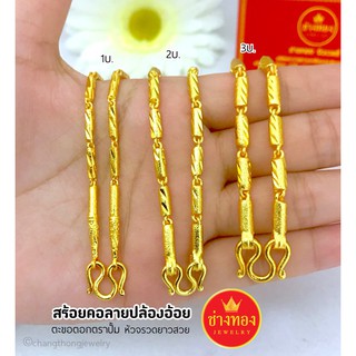 📌สีสุกเหมือนทองจริง สร้อยคอลายปล้องอ้อย 1บาท2บาท3บาท ใส่แทนทองจริงได้เลย ทองไมครอน ทองโคลนนิ่ง ช่างทองเยาวราช