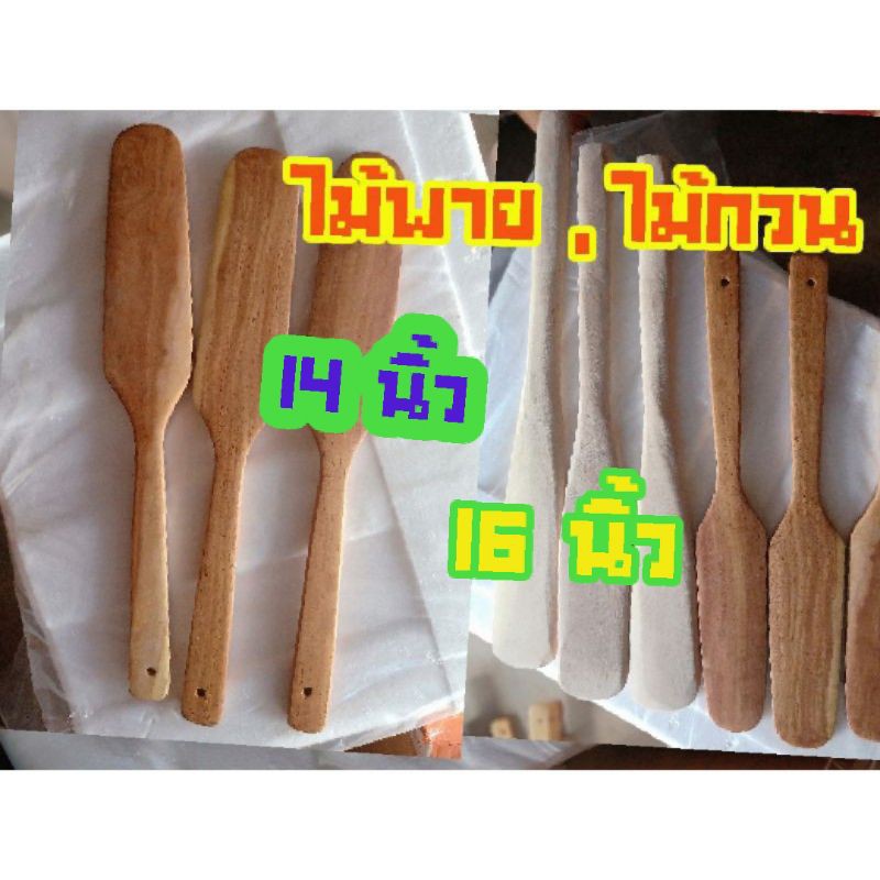 ไม้พายกวนอาหารหรือส่ายข้าว