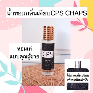 น้ำหอมกลิ่นเทียบ CBS หอมเข้มเหมาะกับผช🤴🏻