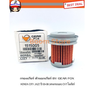 Gearfox ไส้กรองเกียร์ออโต้ (ทรงกระบอก) Honda ฮอนด้า City ZX ปี 03-08, Jazz GD ปี 03-08 CVT (นอกเกียร์) รหัส.1515005/25450-PWR-003