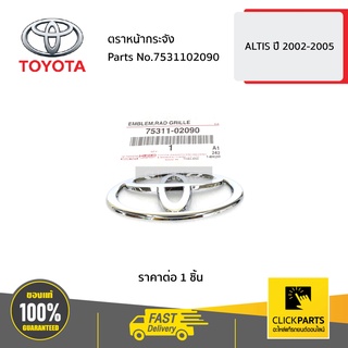 TOYOTA #7531102090 ตราหน้ากระจัง 110x75 mm.  ALTIS ปี 2002-2005  ของแท้ เบิกศูนย์