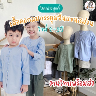 เสื้อกระดุมจีนโอเวอร์ไซส์ แขน 3ส่วน แมตได้หลายลุค ตรุษจีนเด็ก ชุดไทยประยุค เสื้อเด็กผู้ชาย เสื้อพื้นเมืองเด็ก