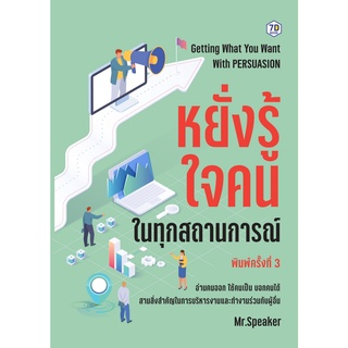 หยั่งรู้ใจคนในทุกสถานการณ์ (พ.3) / Speaker 7D