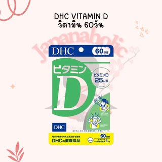 ใส่โค้ด  japa22 ลดทันที 20%  DHC vitamin D วิตามิน 60วัน