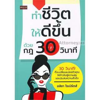 ทำชีวิตให้ดีขึ้น ด้วยกฎ 30 วินาที