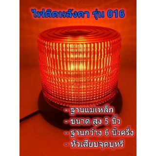 ไฟไซเรนตัวใหญ่ ติดหลังคารุ่น 016 ฐานแม่เหล็ก  ใช้ไฟ 12/24v