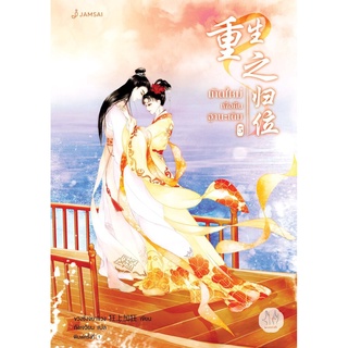 S เกิดใหม่เพื่อคืนฐานะเดิม เล่ม 5 (เล่มจบ) โดย ขวงซั่งจยาขวง