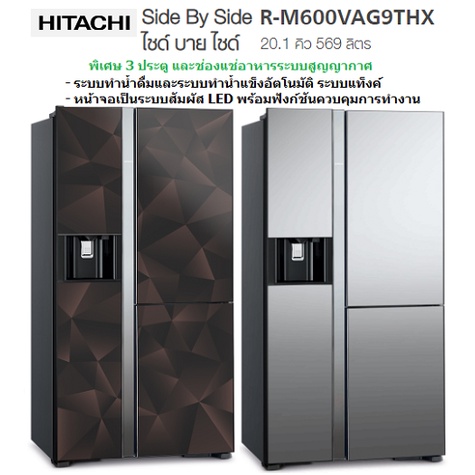 HITACHI ตู้เย็น ไซด์บายไซด์  รุ่น R-M600VAG9THX แบบ 3 ประตู จุ 20.1 คิว ระบบอินเวอร์เตอร์