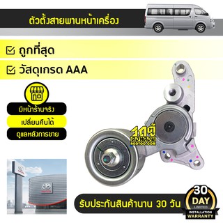 TOYOTA แท้ศูนย์ ตัวตั้งสายพานหน้าเครื่อง : COMMUTER 2KD, VIGO 1-2KD, TIGER D4D