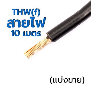 สายไฟ เเบ่งขาย THW(f) Thai Yazaki 1x2.5 🚀ส่งเร็ว! 🚀