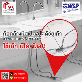 ก๊อกเท้าเยียบ สแตนเลส เกรด A รุ่น FFT-5207 WSP ก๊อกเปิดด้วยเท้า