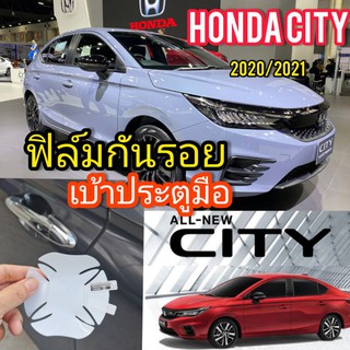 ฟิล์มกันรอยเบ้าจับมือ ประตู Honda City 2021 / 2020 แบบใส  ชุด4ชิ้น