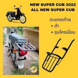 แร็คท้าย ตะแกรงท้ายAll new supercub รุ่นเบาะตอนเดียว