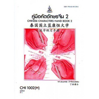 ตำราเรียนราม CHI1002(H) CN102(H) 63064 คู่มือคัดอักษรจีน 2