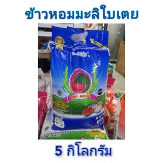 ข้าวหอมมะลิใบเตย(5kg)หอมกลิ่นใบเตย