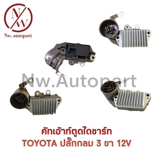 คัทเอ้าท์ตูดไดชาร์ท TOYOTA  ปลั๊กกลม 3 ขา 12V