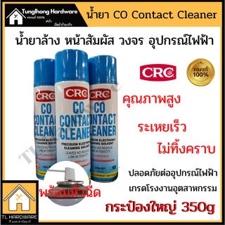 CRC CO CONTACT CLEANER กระป๋องใหญ่ 525ml สเปรย์ทำความสะอาดหน้าสัมผัส วงจร อุปกรณ์ไฟฟ้า เซ็นเซอร์ คราบน้ำมัน AIRFlow