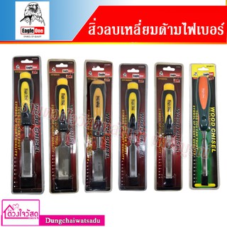 EAGLE ONE สิ่วลบเหลี่ยมด้ามไฟเบอร์ มีหลายรุ่นหลายขนาดให้เลือก