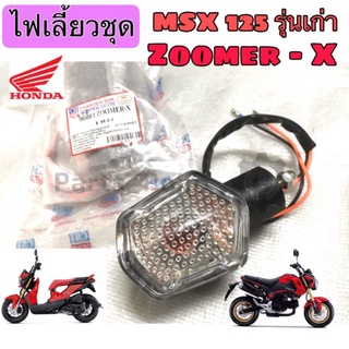 ไฟเลี้ยว MSX เก่า, Zoomer-X สินค้าเกรด A ผลิตในไทย