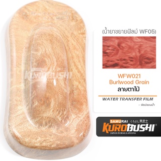 WFW021 ฟิล์มลอยน้ำลายตาไฟ Burlwood Grain ซามูไร คุโรบุชิ WATER TRANSFER FILM Samuraikurobushi