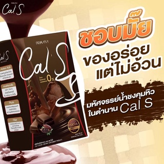 ของแท้ 100% (จำหน่ายโดยตัวแทนมีบัตร)  Cal S โกโก้