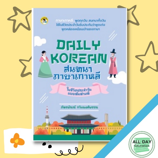 หนังสือ DAILY KOREAN สนทนาภาษาเกาหลี ในชีวิตประจำวันแบบทันท่วงที คำศัพท์ภาษาเกาหลี ภาษาเกาหลี การออกเสียง การใช้ภาษา