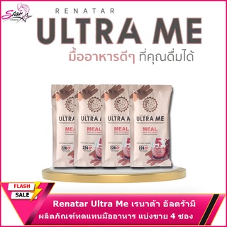 Renatar Ultra Me เรนาต้า อัลตร้ามี ผลิตภัณฑ์ทดแทนมื้ออาหาร แบ่งขาย4ซอง