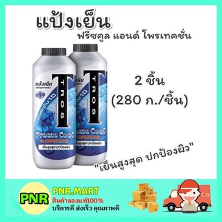 PNR.mart_2x[280ก.] Tros ทรอส แป้งเย็นแพ็คคู่ ฟรีซคูล แอนด์ โพรเทคชั่น Freezy cool protection ลดกลิ่นกาย หอมสดชื่น