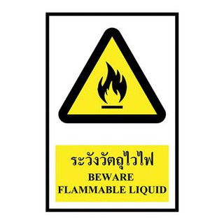 ป้ายพลาสวูด "ระวังวัตถุไวไฟ" แพนโก SA1198 Plastwood Signs "Beware of Flammable Materials" Pango SA1198