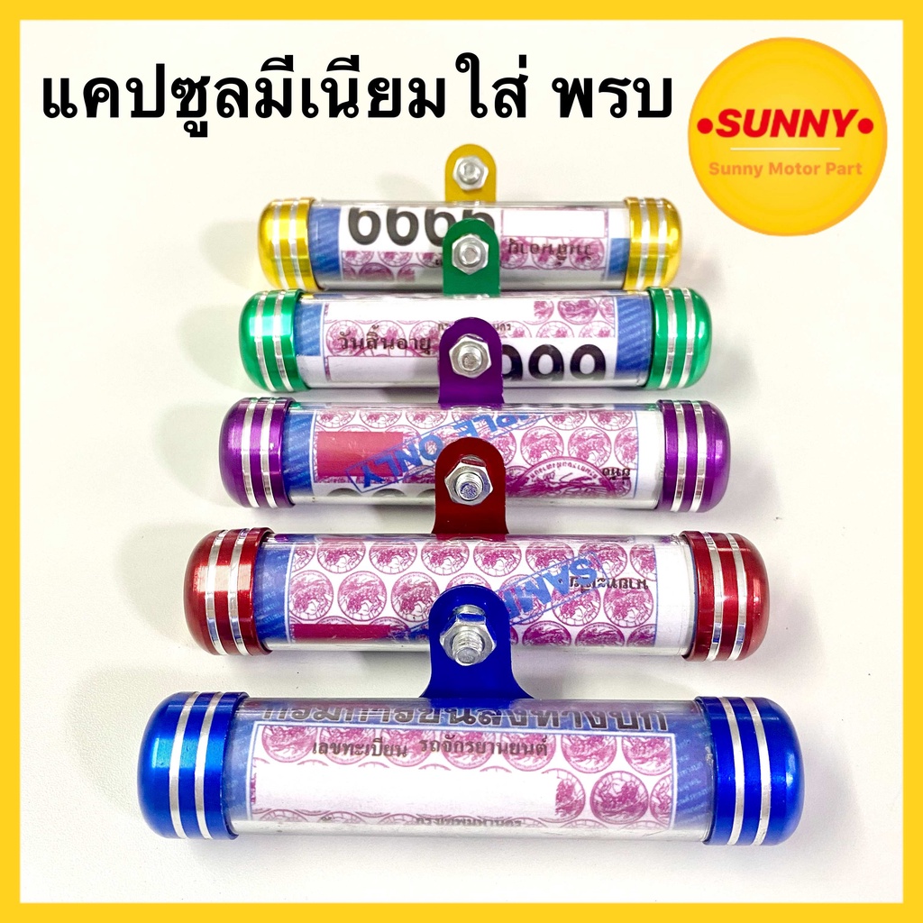 แคปซูลใส่ พรบ เกรดA แข็งแรง กันน้ำ จี้ลาย มีเนียมอย่างดี หลอด พรบ แคปซูนพรบ. หลอดป้าย หลอดแคปซูล ป้าย พรบ