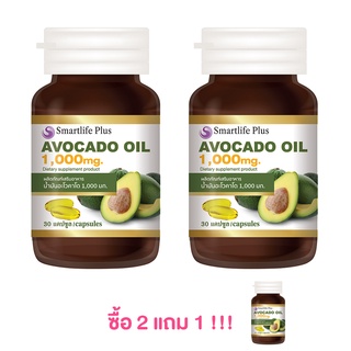 [ 2 แถม 1 ] Smartlife Plus Avocado Oil 1,000mg. สมาร์ทไลฟ์ พลัส น้ำมันอะโวคาโดสกัดเย็น 30 แคปซูล/กระปุก