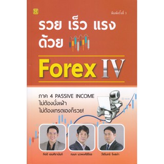 รวย เร็ว แรง ด้วย Forex 4