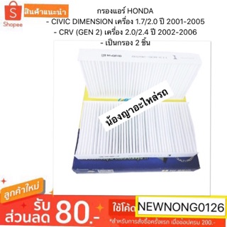 กรองแอร์ฮอนด้าHONDA CIVIC/CRV (ฮอนด้าซีวิค)(ฮอนด้าซีอาร์วี) by hi-brid